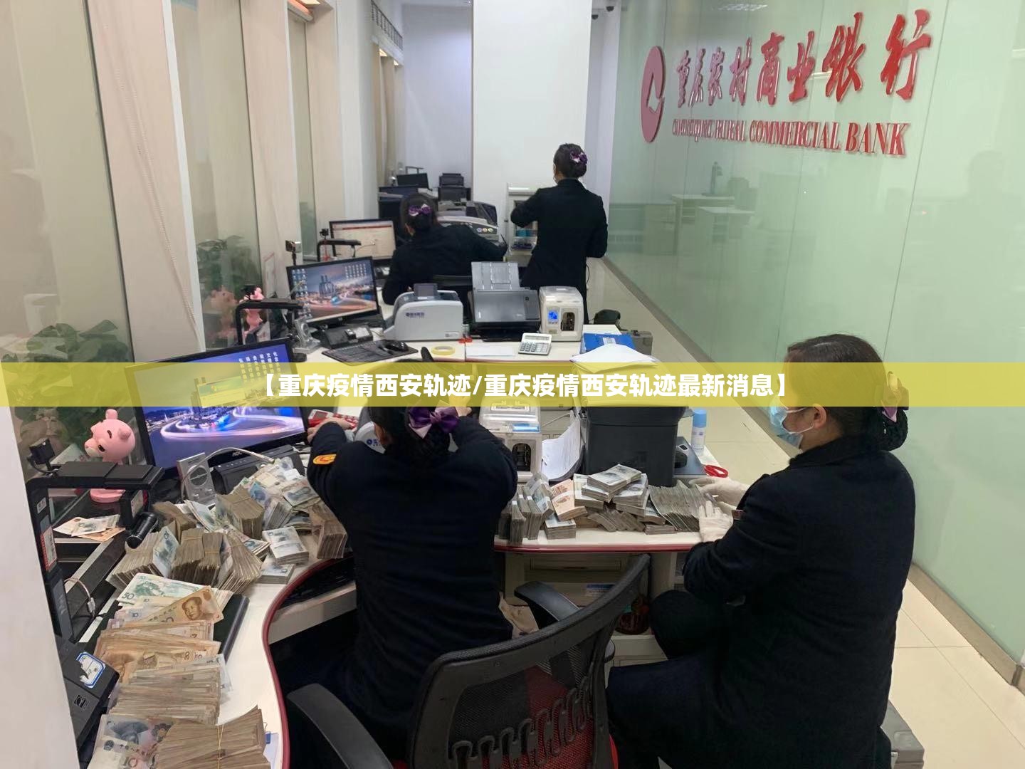 【重庆疫情西安轨迹/重庆疫情西安轨迹最新消息】