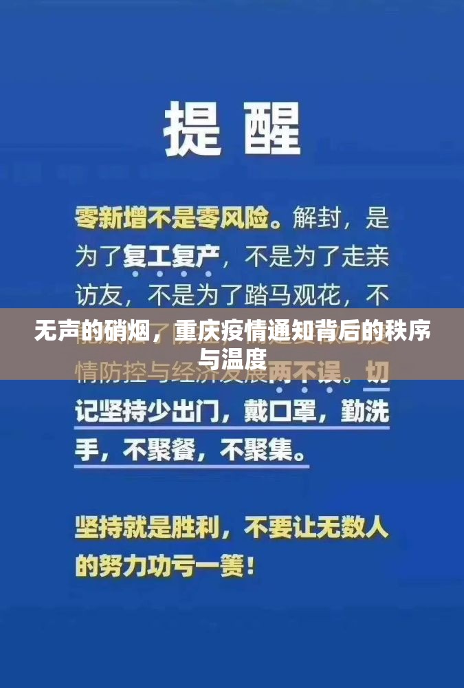 无声的硝烟，重庆疫情通知背后的秩序与温度