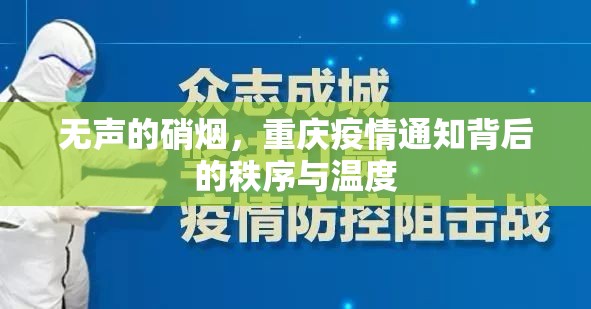 无声的硝烟，重庆疫情通知背后的秩序与温度