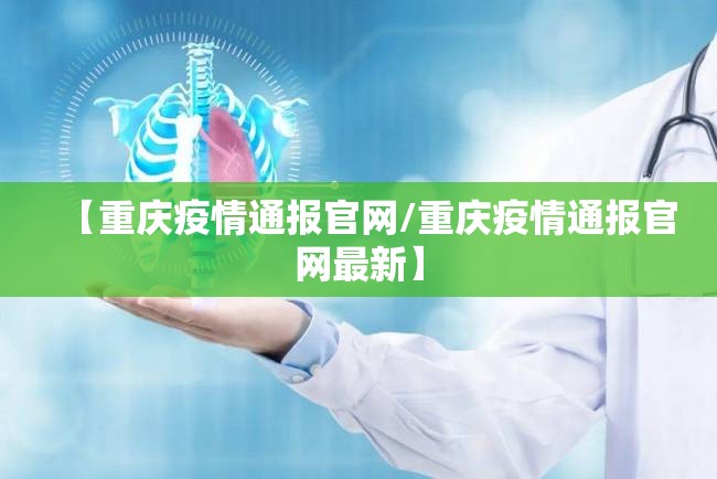 【重庆疫情通报官网/重庆疫情通报官网最新】