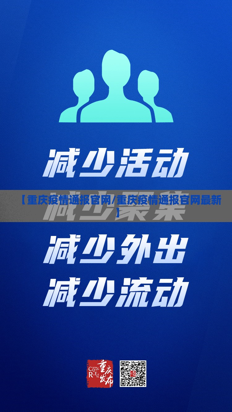 【重庆疫情通报官网/重庆疫情通报官网最新】