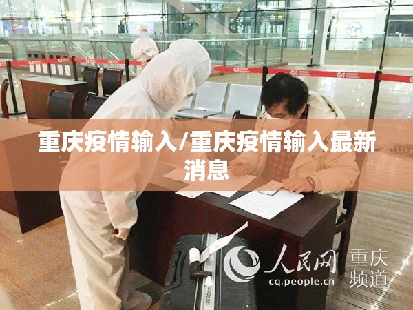 重庆疫情输入/重庆疫情输入最新消息