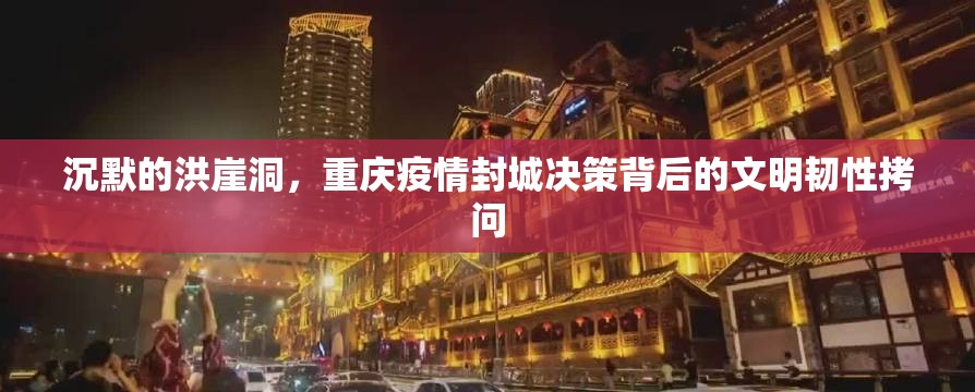 沉默的洪崖洞，重庆疫情封城决策背后的文明韧性拷问