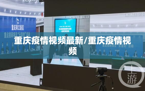 重庆疫情视频最新/重庆疫情视频