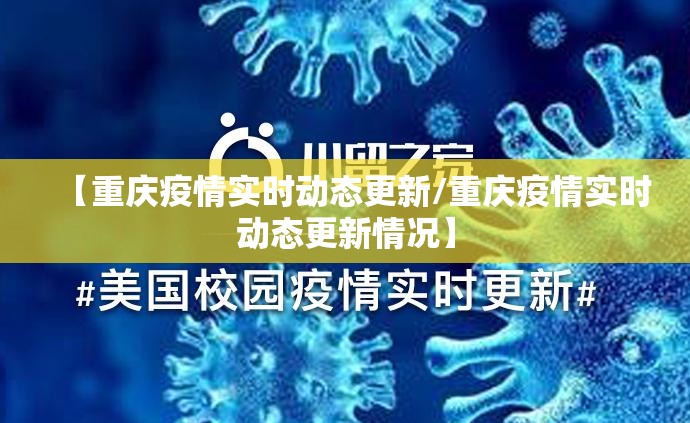 【重庆疫情实时动态更新/重庆疫情实时动态更新情况】