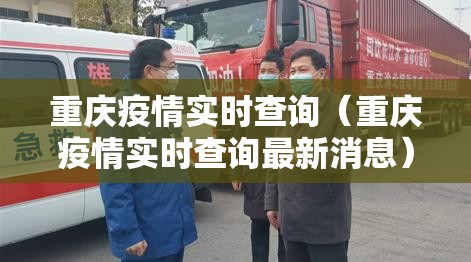 重庆疫情实时查询（重庆疫情实时查询最新消息）