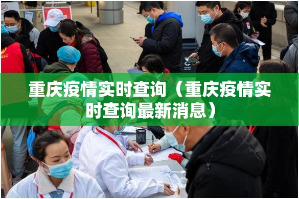 重庆疫情实时查询（重庆疫情实时查询最新消息）
