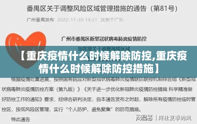 【重庆疫情什么时候解除防控,重庆疫情什么时候解除防控措施】