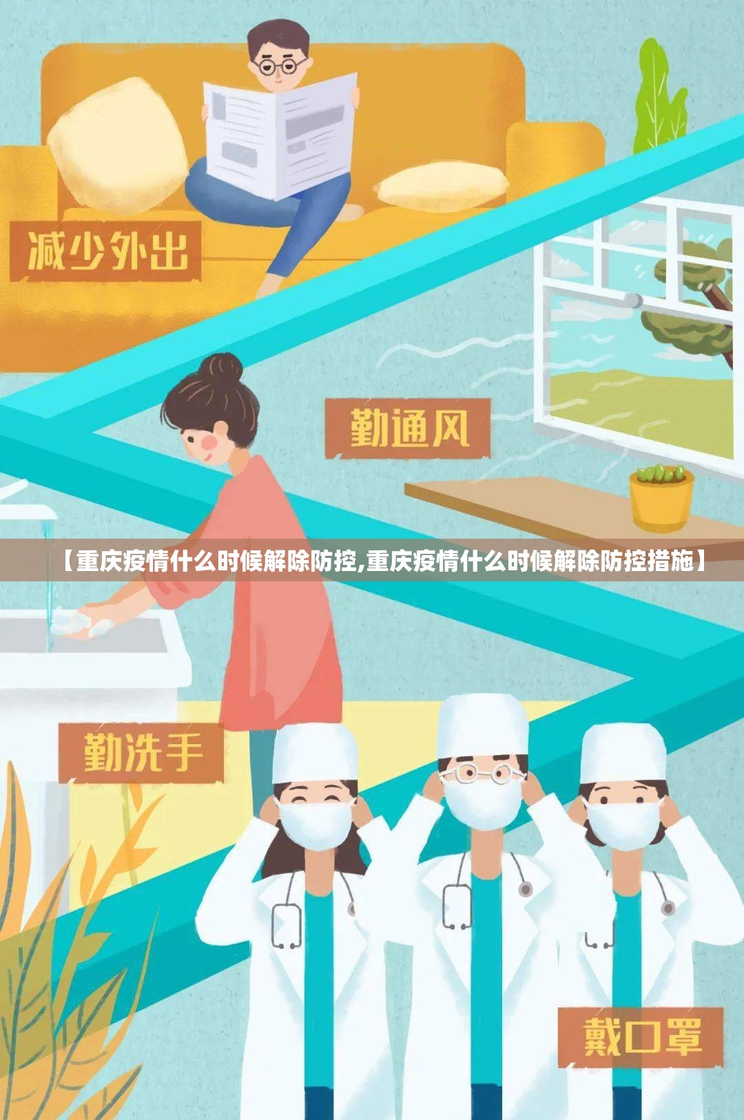 【重庆疫情什么时候解除防控,重庆疫情什么时候解除防控措施】