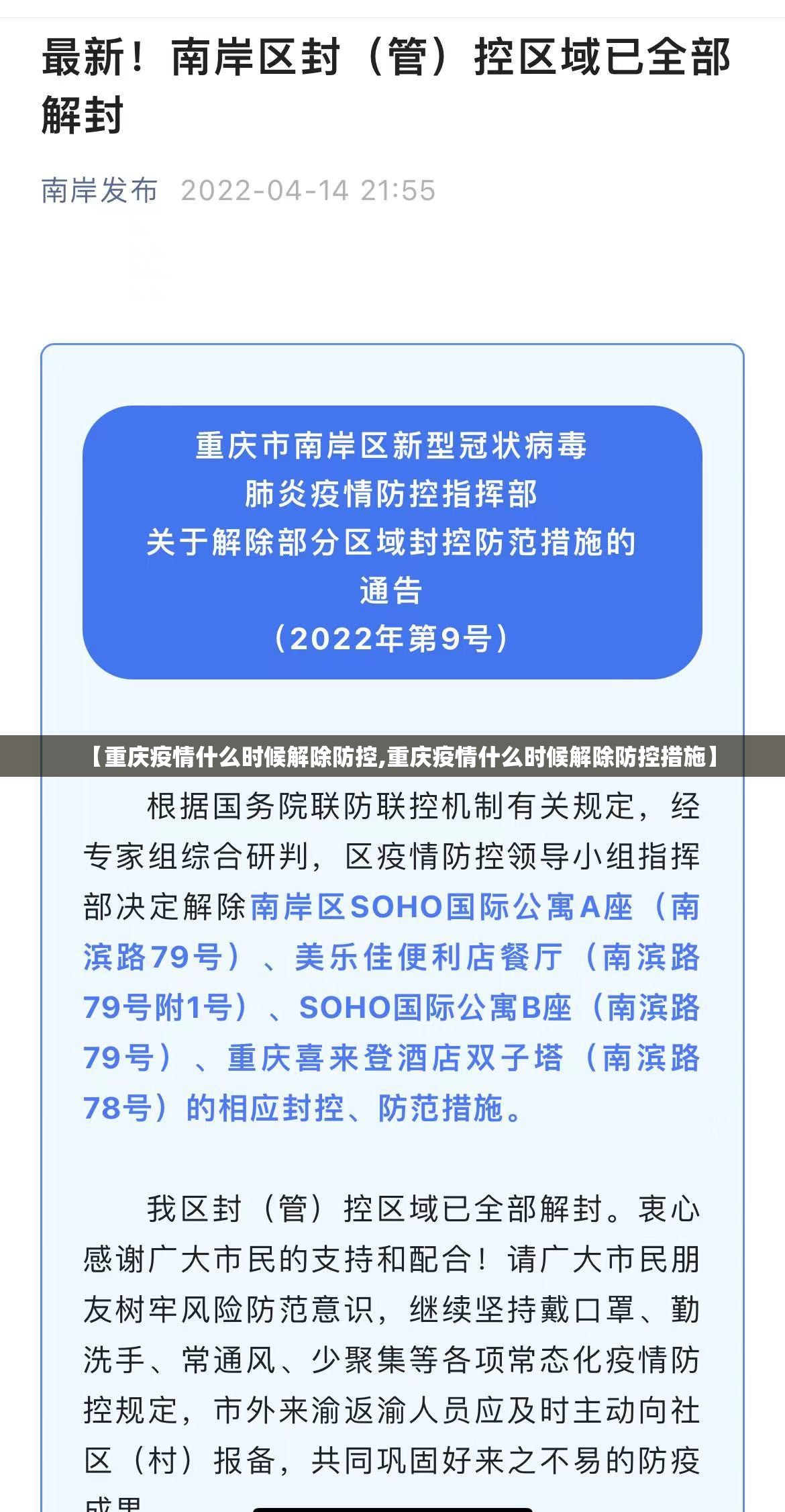 【重庆疫情什么时候解除防控,重庆疫情什么时候解除防控措施】