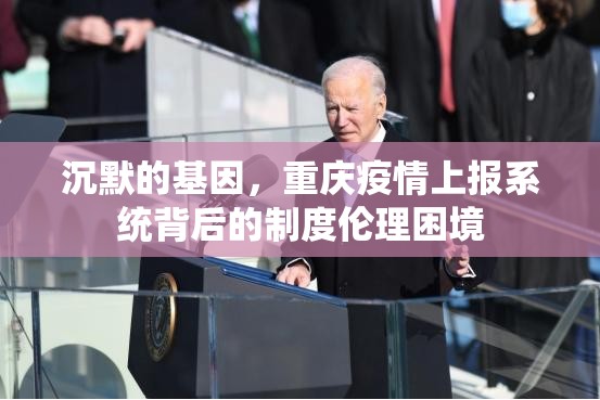 沉默的基因，重庆疫情上报系统背后的制度伦理困境