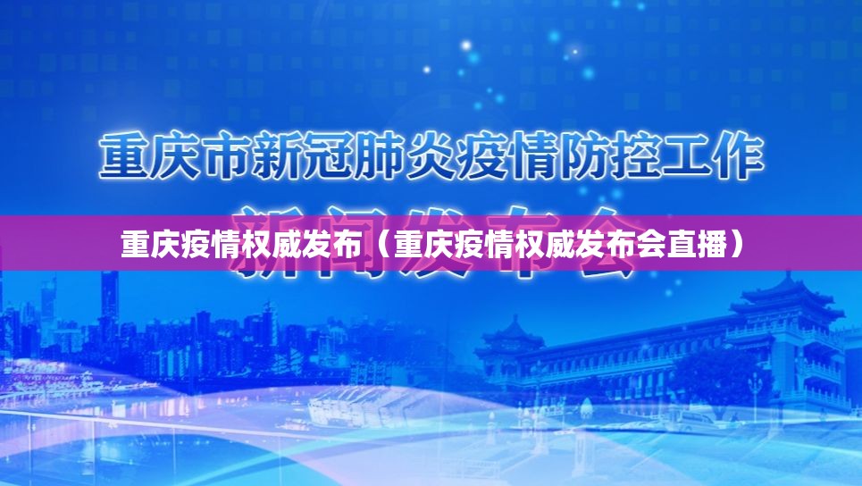 重庆疫情权威发布（重庆疫情权威发布会直播）