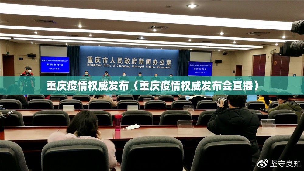 重庆疫情权威发布（重庆疫情权威发布会直播）