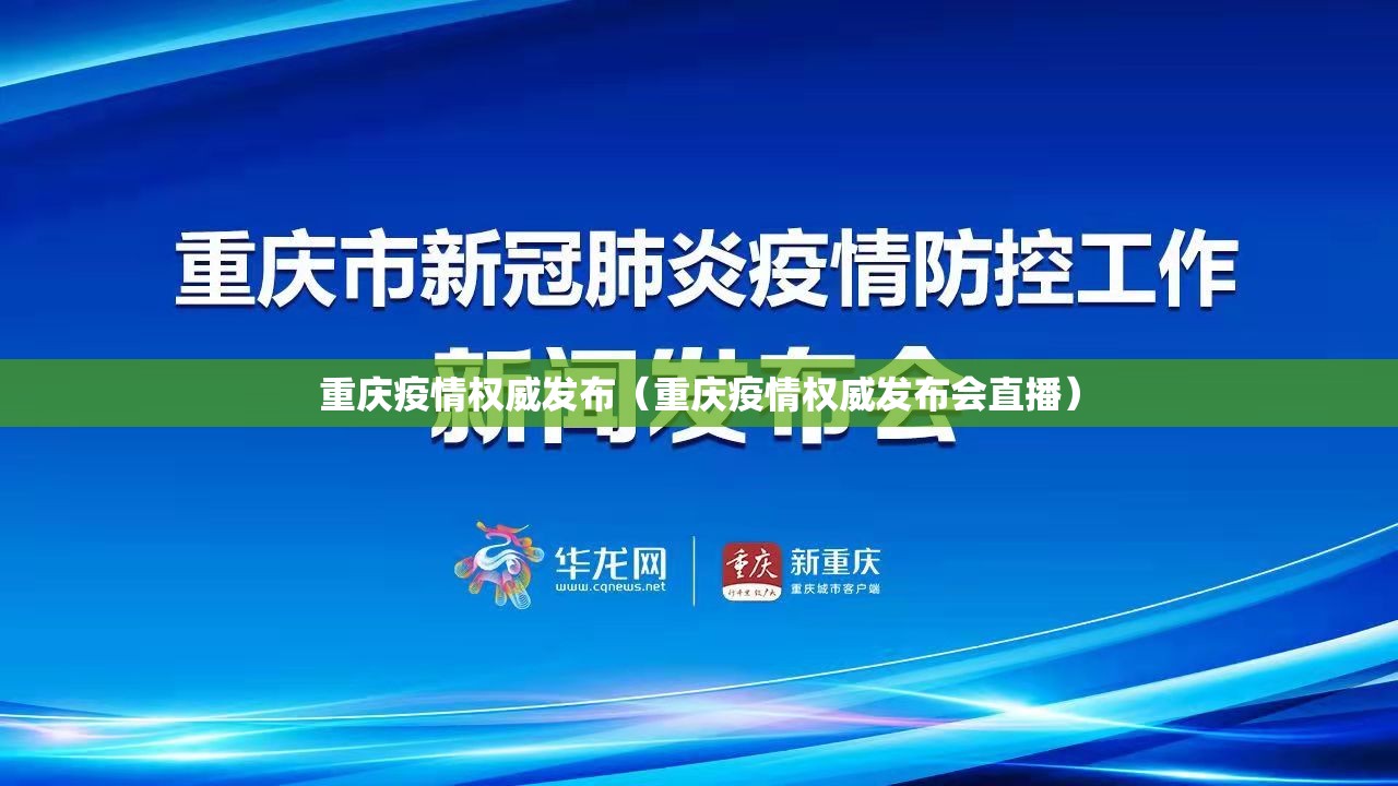 重庆疫情权威发布（重庆疫情权威发布会直播）