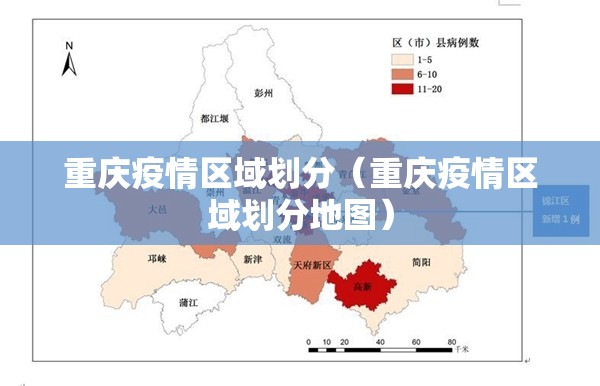 重庆疫情区域划分（重庆疫情区域划分地图）