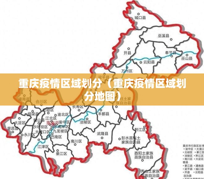重庆疫情区域划分（重庆疫情区域划分地图）