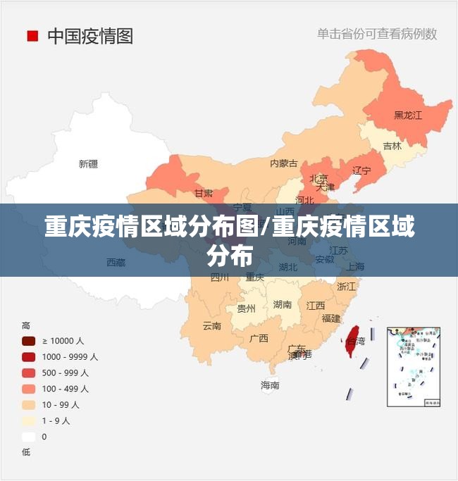 重庆疫情区域分布图/重庆疫情区域分布