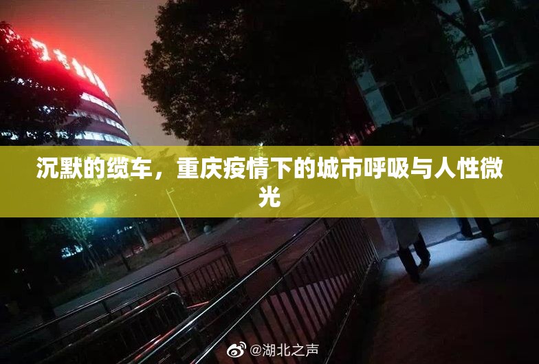 沉默的缆车，重庆疫情下的城市呼吸与人性微光