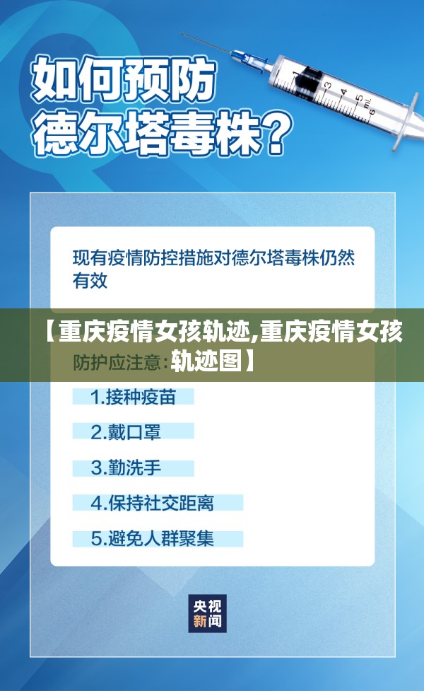 【重庆疫情女孩轨迹,重庆疫情女孩轨迹图】