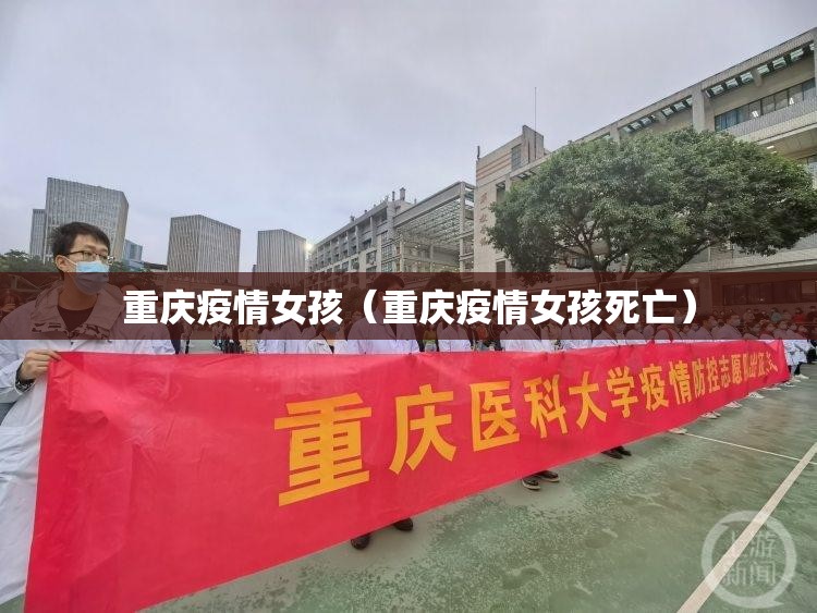 重庆疫情女孩（重庆疫情女孩死亡）