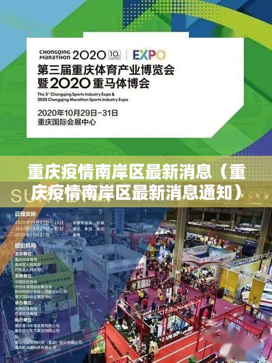 重庆疫情南岸区最新消息（重庆疫情南岸区最新消息通知）
