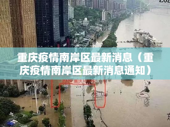 重庆疫情南岸区最新消息（重庆疫情南岸区最新消息通知）