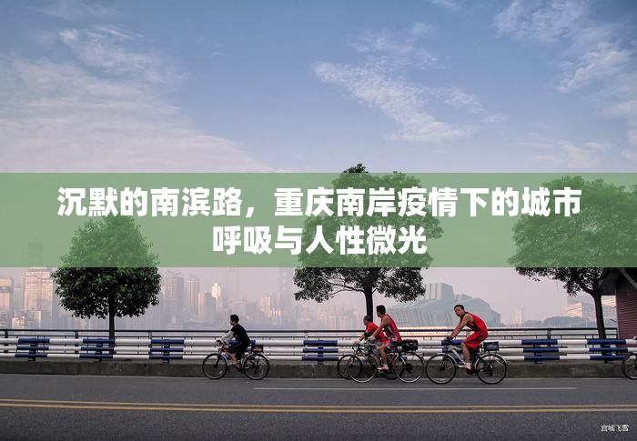 沉默的南滨路，重庆南岸疫情下的城市呼吸与人性微光