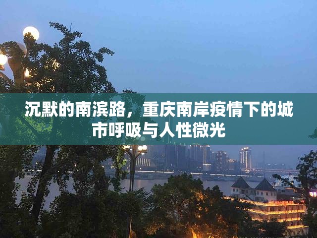 沉默的南滨路，重庆南岸疫情下的城市呼吸与人性微光