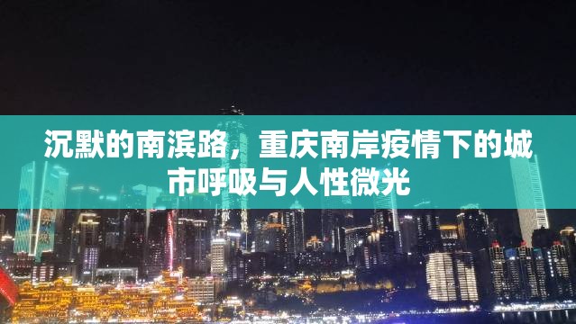 沉默的南滨路，重庆南岸疫情下的城市呼吸与人性微光