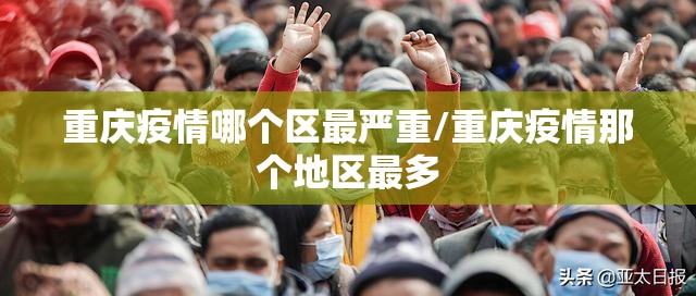 重庆疫情哪个区最严重/重庆疫情那个地区最多