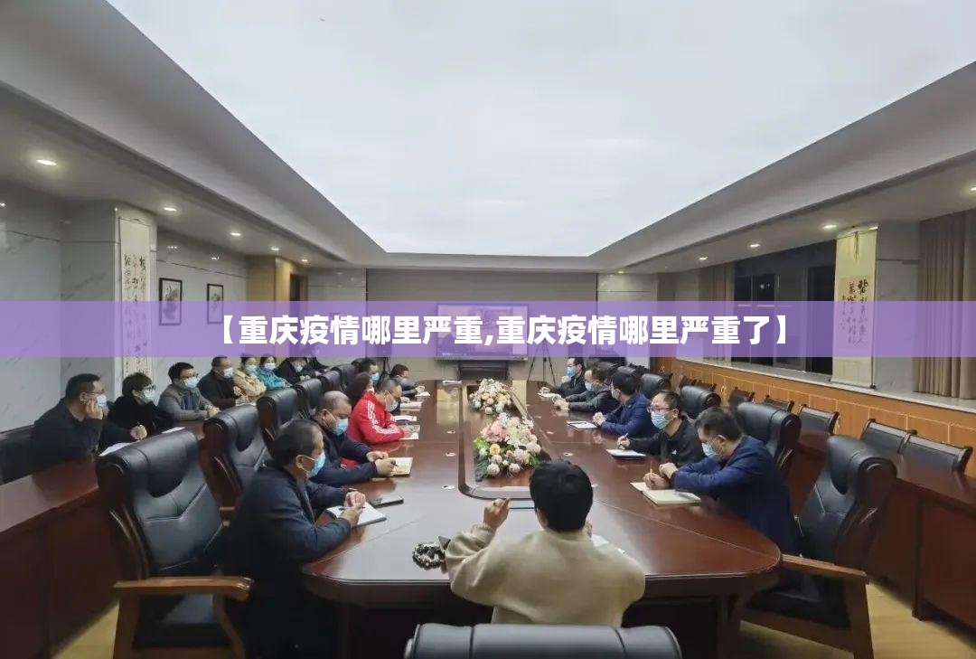 【重庆疫情哪里严重,重庆疫情哪里严重了】