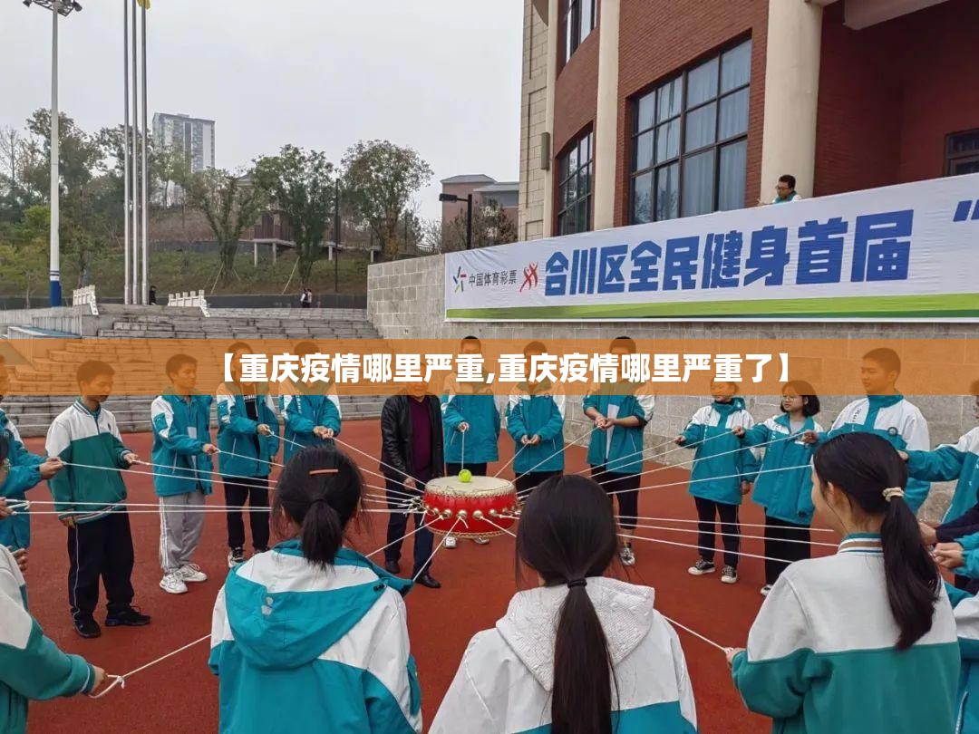【重庆疫情哪里严重,重庆疫情哪里严重了】