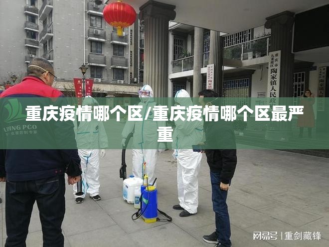 重庆疫情哪个区/重庆疫情哪个区最严重