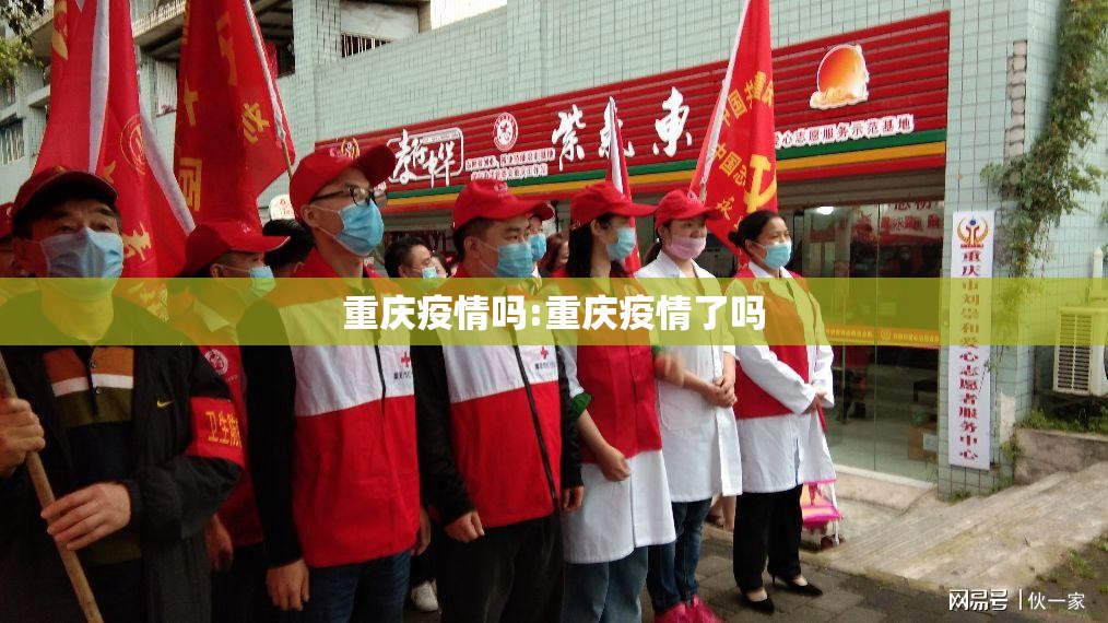 重庆疫情吗:重庆疫情了吗