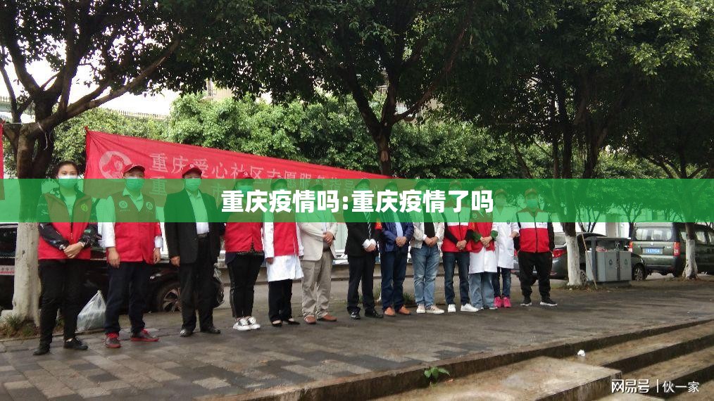 重庆疫情吗:重庆疫情了吗