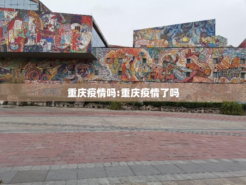 重庆疫情吗:重庆疫情了吗