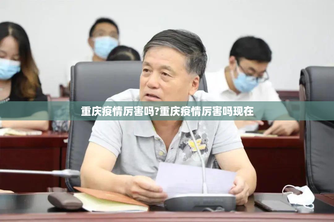 重庆疫情厉害吗?重庆疫情厉害吗现在
