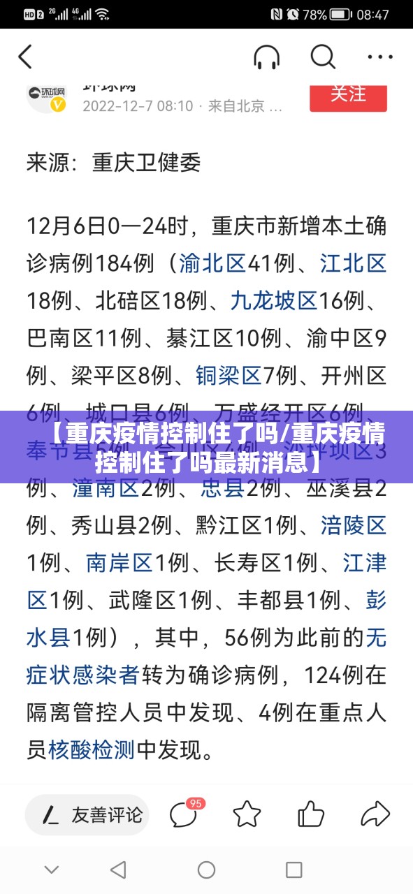 【重庆疫情控制住了吗/重庆疫情控制住了吗最新消息】