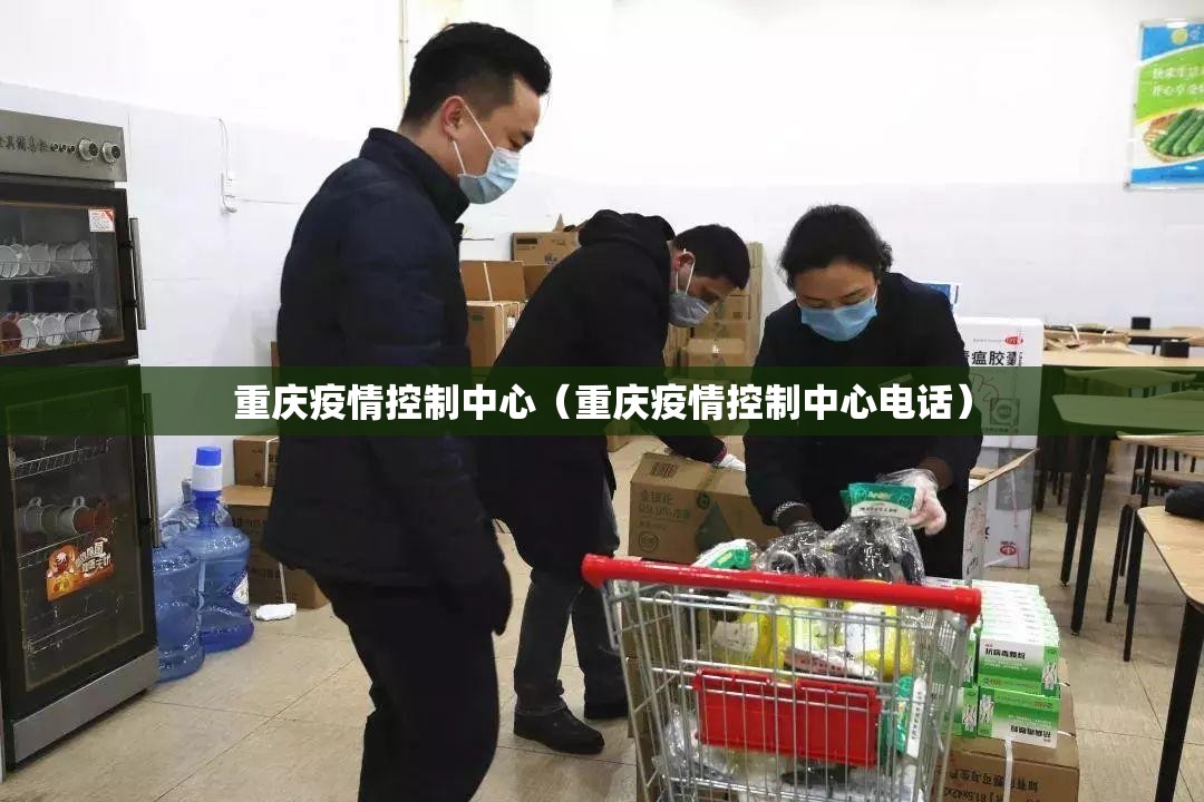 重庆疫情控制中心（重庆疫情控制中心电话）