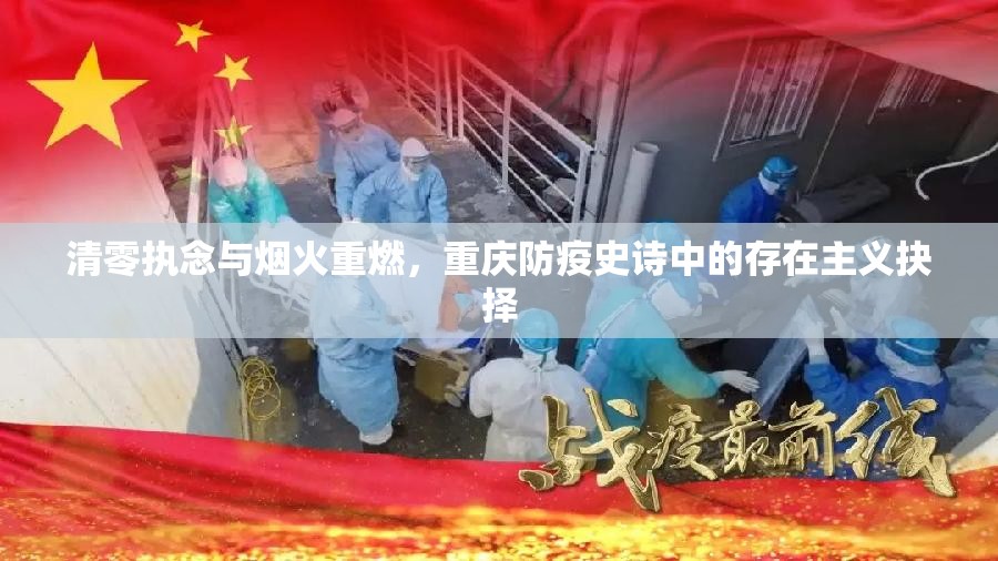 清零执念与烟火重燃，重庆防疫史诗中的存在主义抉择