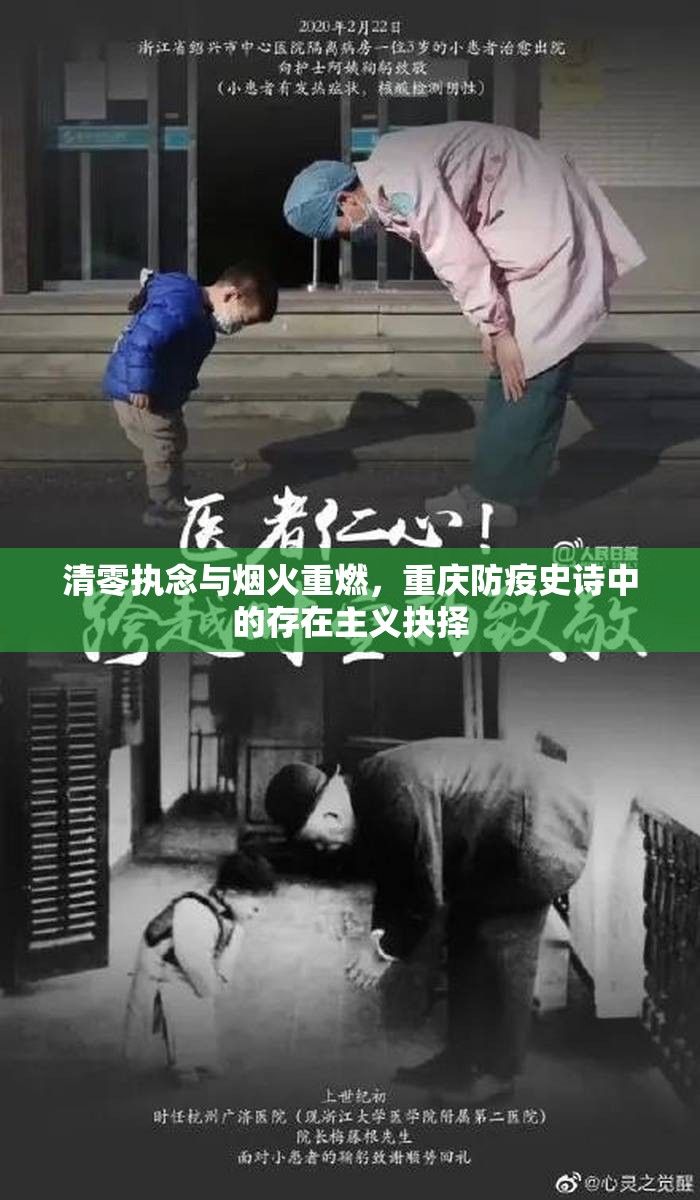 清零执念与烟火重燃，重庆防疫史诗中的存在主义抉择