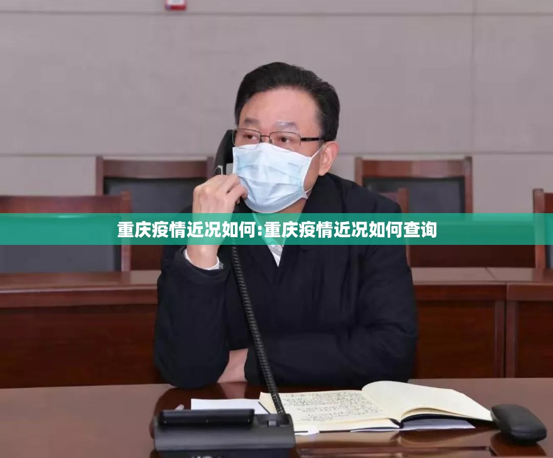 重庆疫情近况如何:重庆疫情近况如何查询