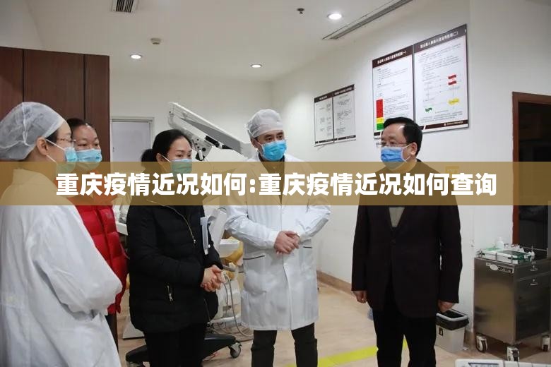 重庆疫情近况如何:重庆疫情近况如何查询