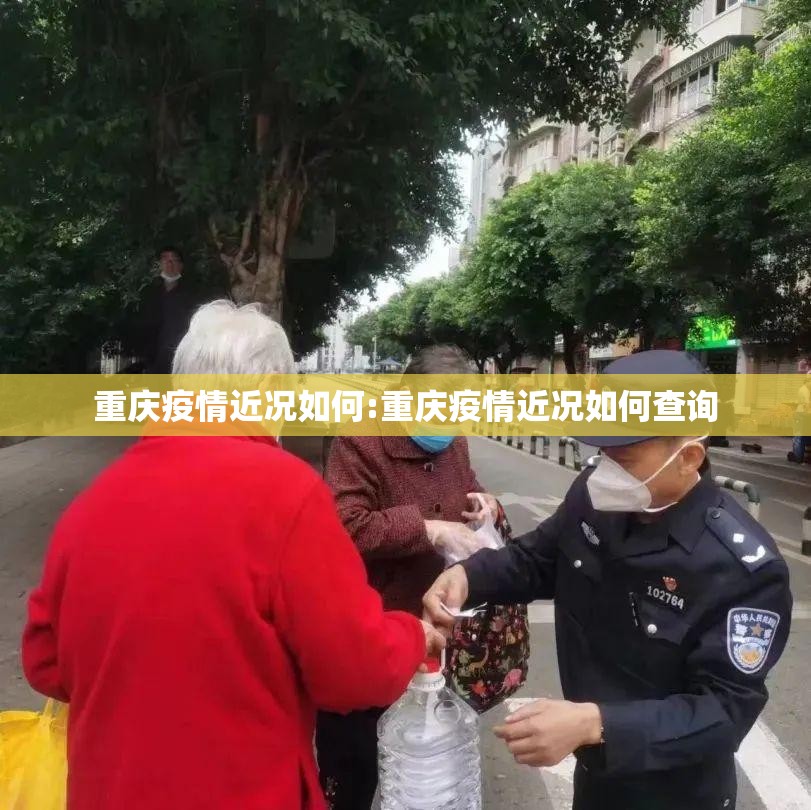 重庆疫情近况如何:重庆疫情近况如何查询