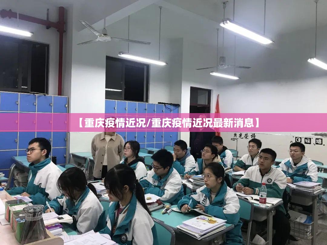 【重庆疫情近况/重庆疫情近况最新消息】