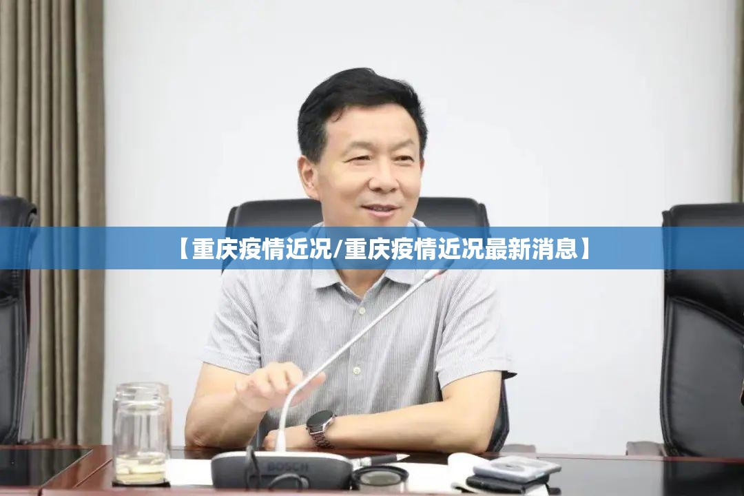 【重庆疫情近况/重庆疫情近况最新消息】