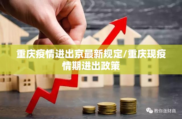 重庆疫情进出京最新规定/重庆现疫情期进出政策