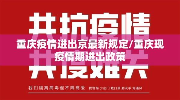 重庆疫情进出京最新规定/重庆现疫情期进出政策
