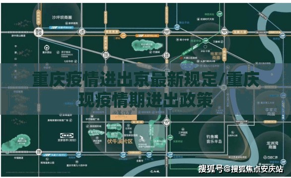 重庆疫情进出京最新规定/重庆现疫情期进出政策