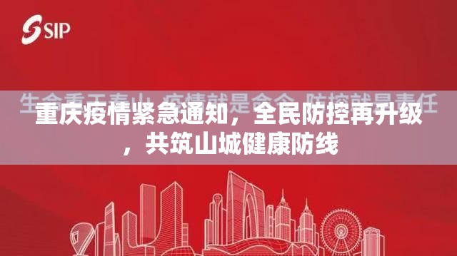重庆疫情紧急通知，全民防控再升级，共筑山城健康防线